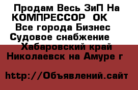 Продам Весь ЗиП На КОМПРЕССОР 2ОК-1 - Все города Бизнес » Судовое снабжение   . Хабаровский край,Николаевск-на-Амуре г.